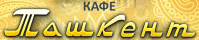 Кафе «Ташкент» Кафе «Ташкент»